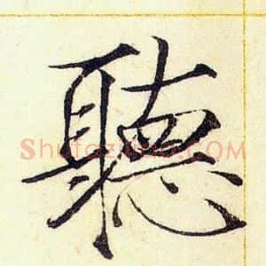 聽