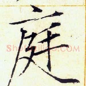 庭