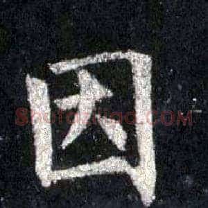 因