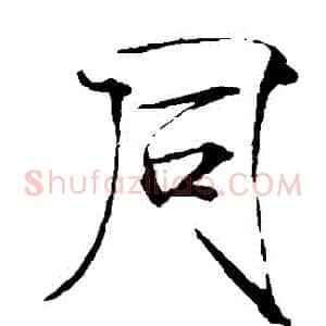 衕
