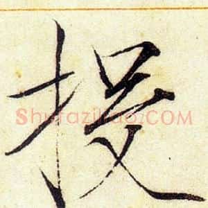 投