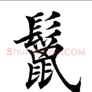 鬣
