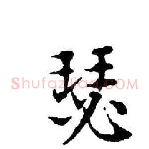 瑟