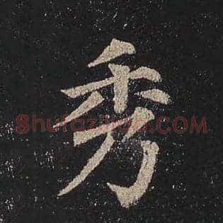 秀