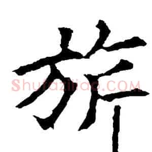 旗