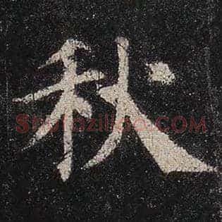 秋