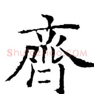 齊