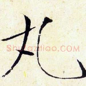 丸