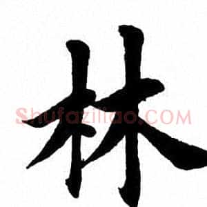 林