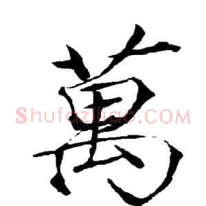 万