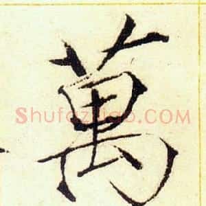 萬