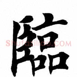 临