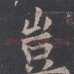 豈