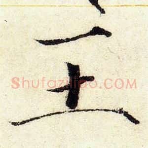 王