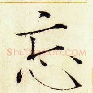 忘