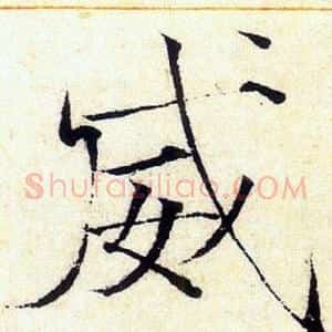 威