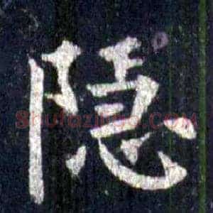 隐