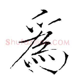 爲