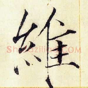 維