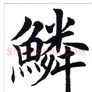 鳞