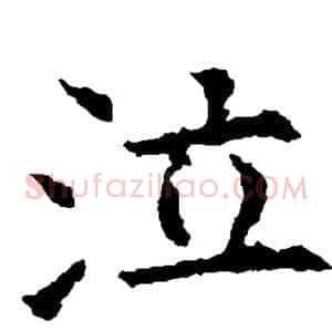 泣