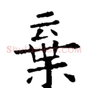 弃