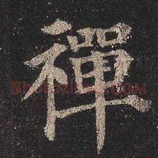 禅