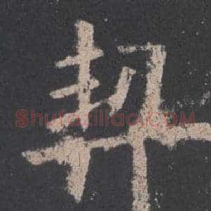 契