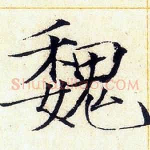 魏