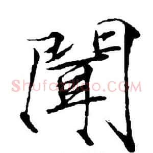 闻