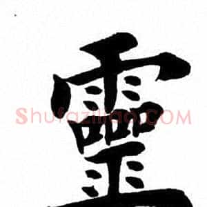 灵