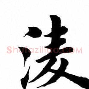 凌