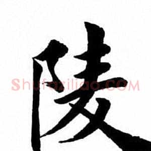 陵
