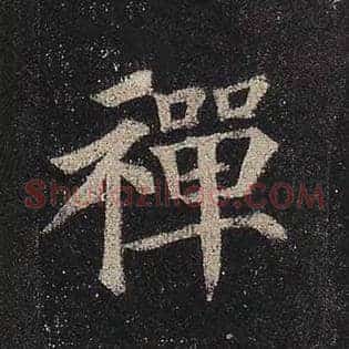 禅