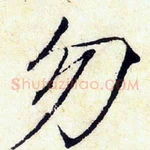 勿