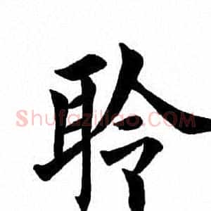 聆