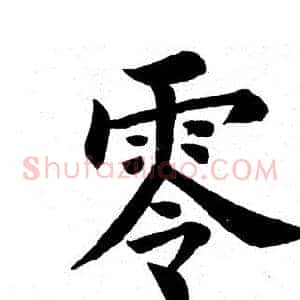 零
