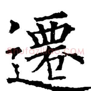 迁