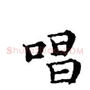 唱