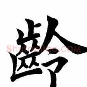 龄