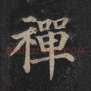 禅