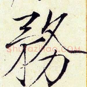 務