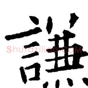 谦