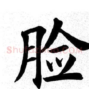 脸
