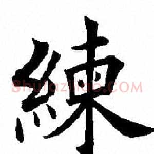 练