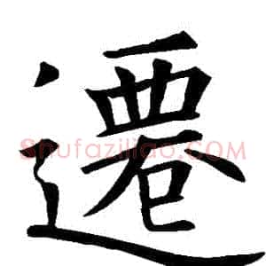 遷