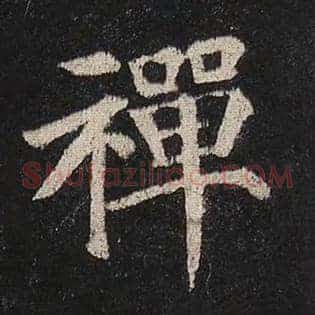 禅