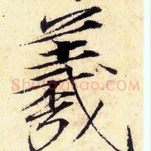 羲