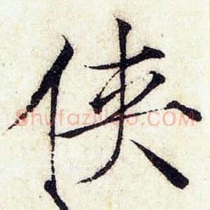 侠