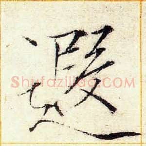 遐